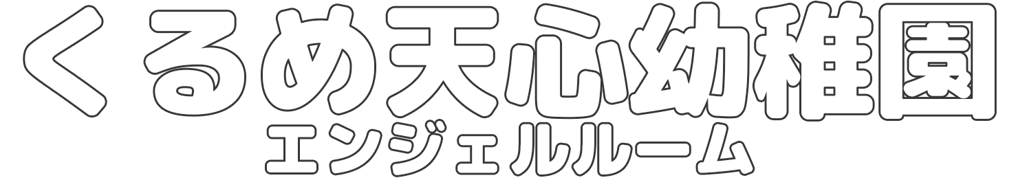 くるめ天心幼稚園　採用サイト